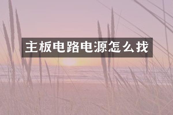 主板电路电源怎么找