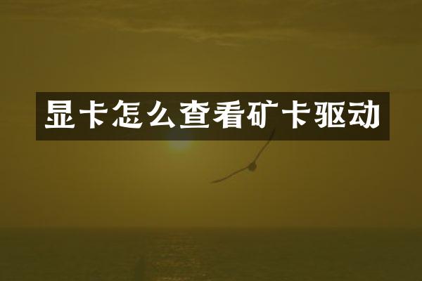 显卡怎么查看矿卡驱动