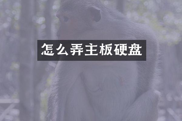 怎么弄主板硬盘