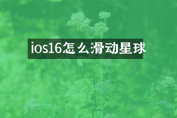 ios16怎么滑动星球