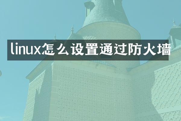 linux怎么设置通过防火墙
