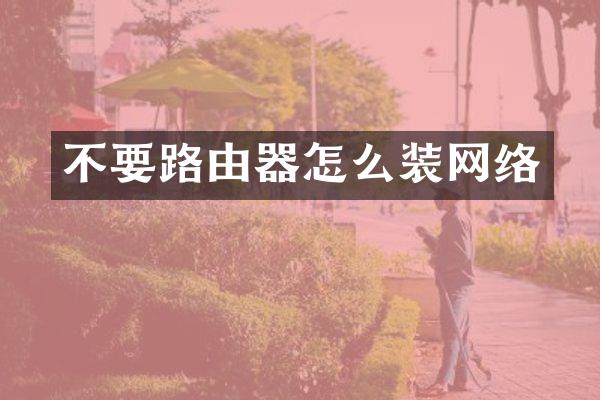 不要路由器怎么装网络