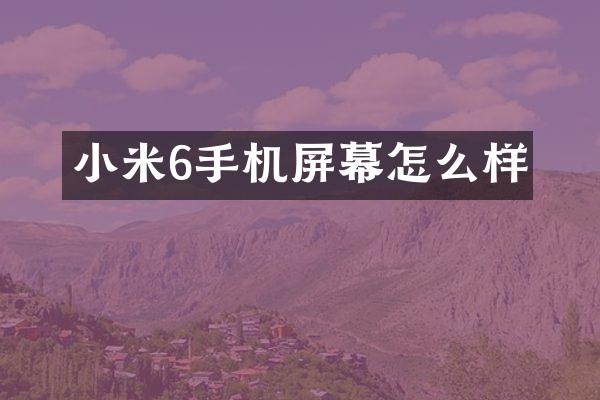 小米6手机屏幕怎么样