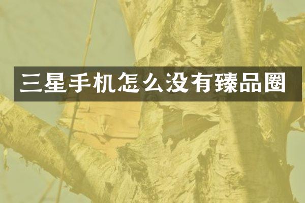 三星手机怎么没有臻品圈