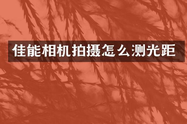佳能相机拍摄怎么测光距