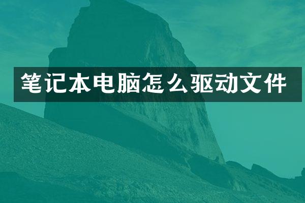 笔记本电脑怎么驱动文件
