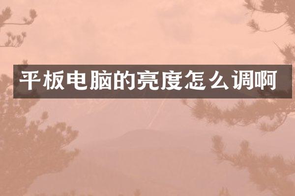 平板电脑的亮度怎么调啊