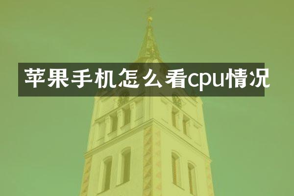 苹果手机怎么看cpu情况