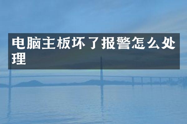 电脑主板坏了报警怎么处理