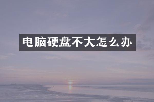 电脑硬盘不大怎么办