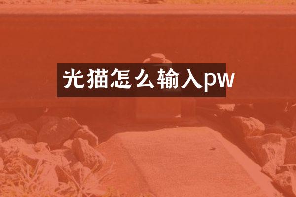 光猫怎么输入pw