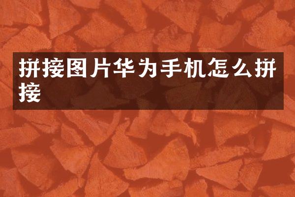 拼接图片华为手机怎么拼接