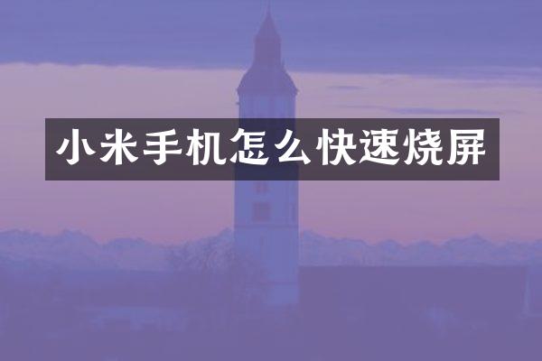 小米手机怎么快速烧屏
