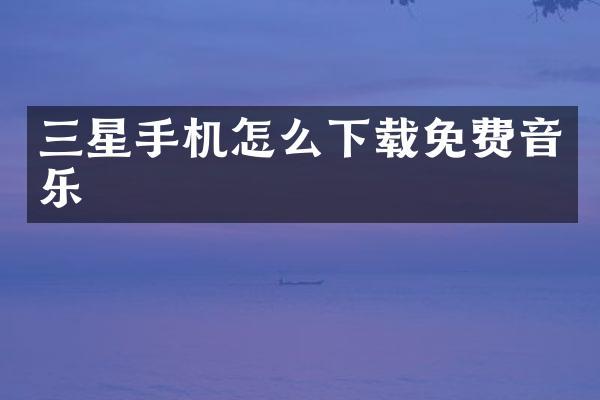 三星手机怎么下载免费音乐