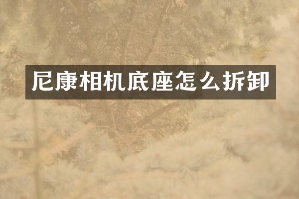 尼康相机底座怎么拆卸