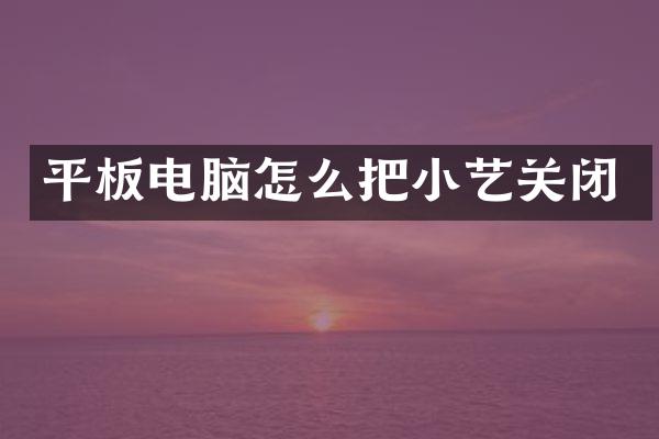 平板电脑怎么把小艺关闭