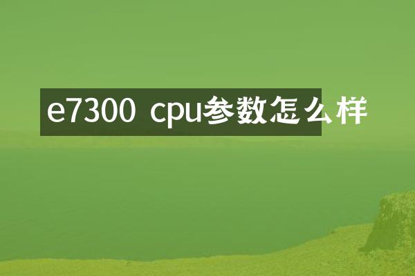 e7300 cpu参数怎么样