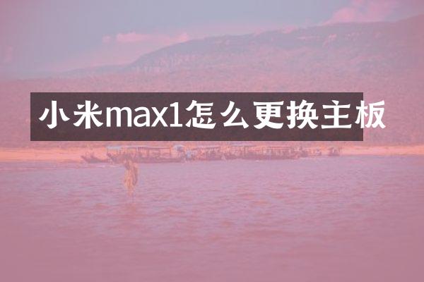 小米max1怎么更换主板