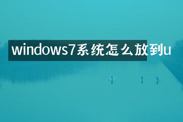 windows7系统怎么放到u