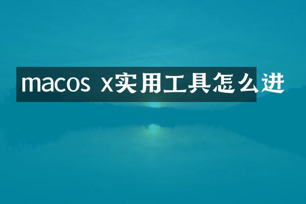macos x实用工具怎么进