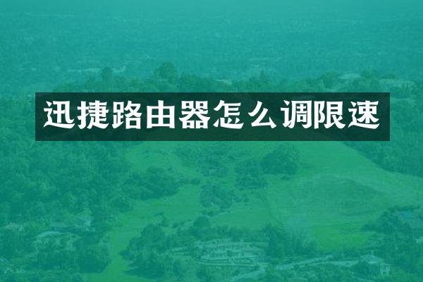 迅捷路由器怎么调限速