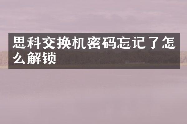 思科交换机密码忘记了怎么解锁