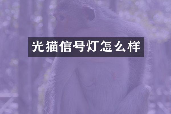 光猫信号灯怎么样