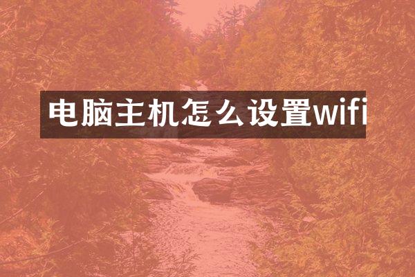 电脑主机怎么设置wifi