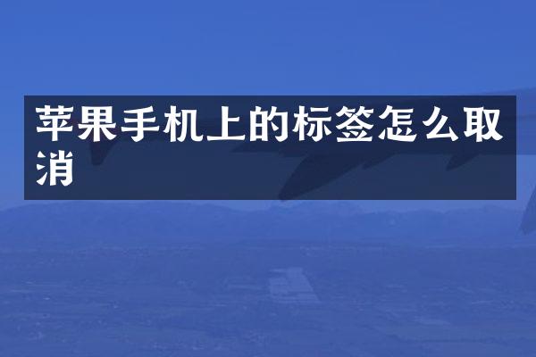 苹果手机上的标签怎么取消