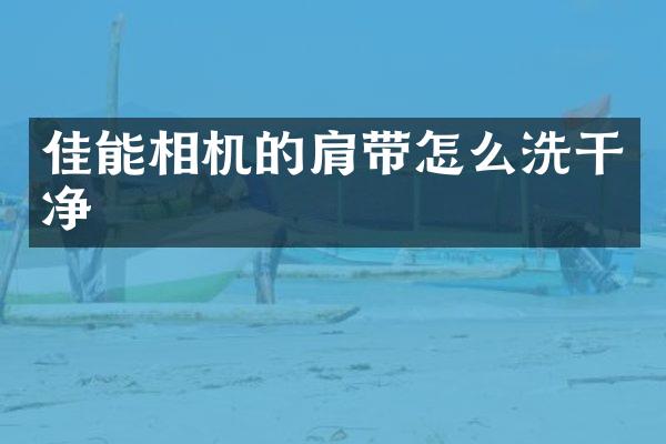 佳能相机的肩带怎么洗干净