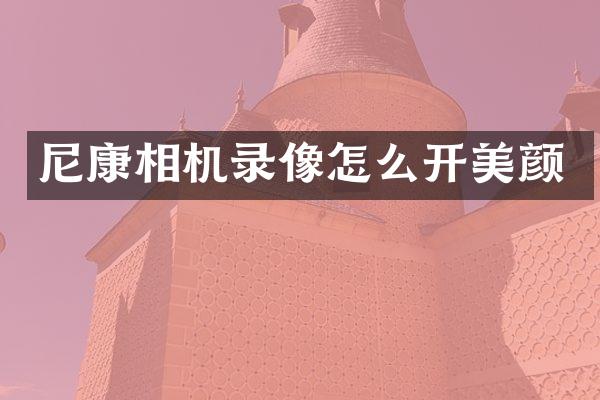 尼康相机录像怎么开美颜