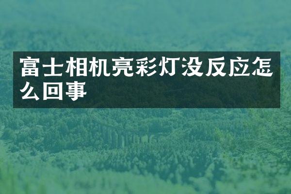 富士相机亮彩灯没反应怎么回事