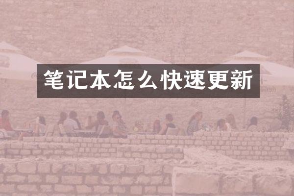 笔记本怎么快速更新