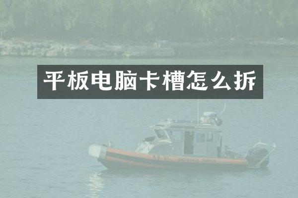 平板电脑卡槽怎么拆
