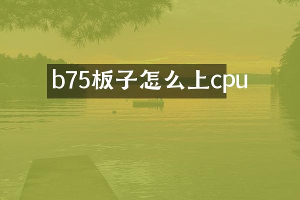 b75板子怎么上cpu