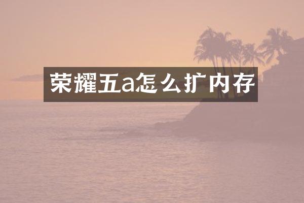 荣耀五a怎么扩内存