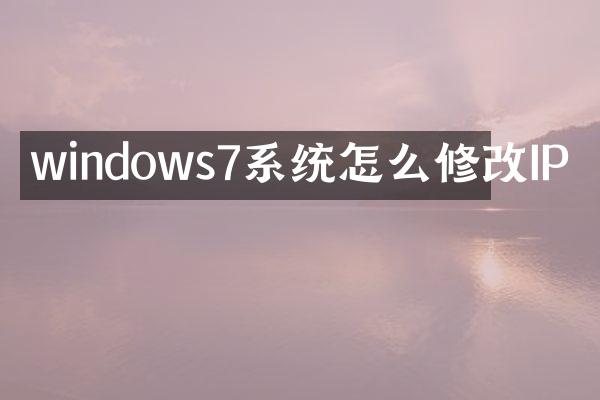 windows7系统怎么修改IP