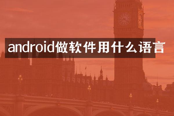 android做软件用什么语言