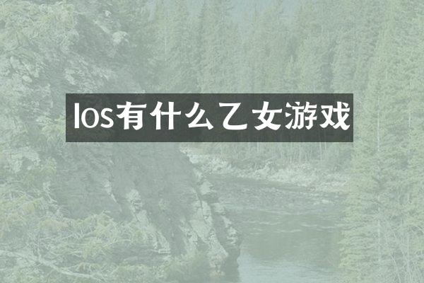 Ios有什么乙女游戏