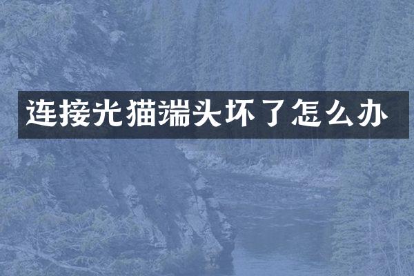 连接光猫端头坏了怎么办