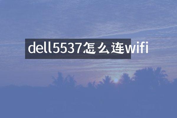dell5537怎么连wifi