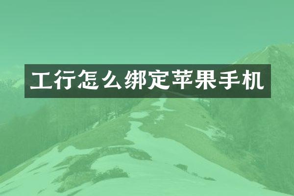 工行怎么绑定苹果手机
