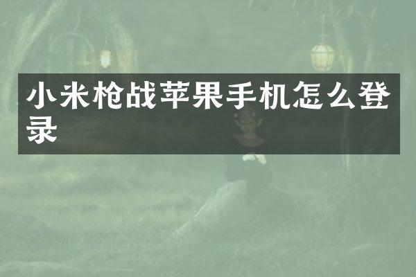 小米枪战苹果手机怎么登录