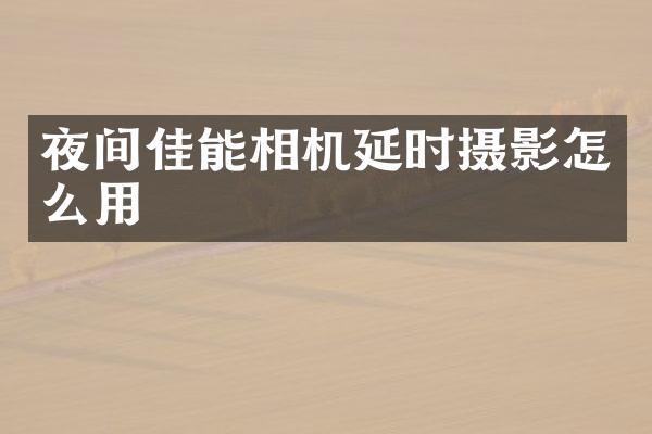 夜间佳能相机延时摄影怎么用