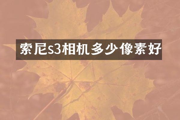 索尼s3相机多少像素好