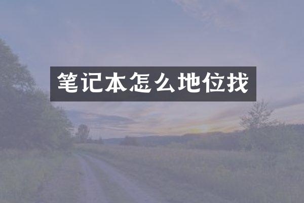 笔记本怎么地位找