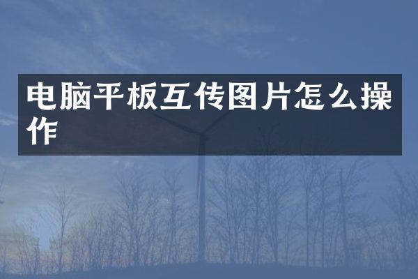 电脑平板互传图片怎么操作