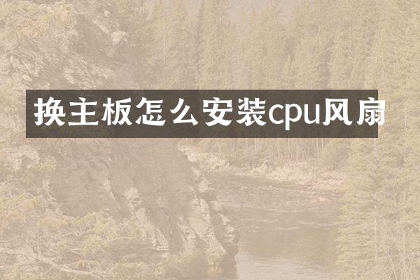 换主板怎么安装cpu风扇