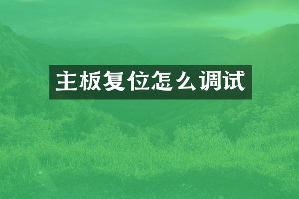 主板复位怎么调试