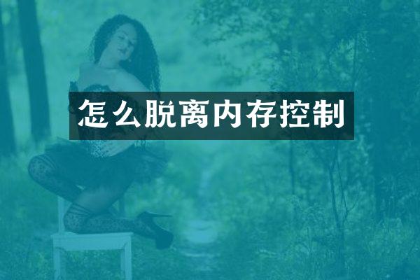 怎么脱离内存控制